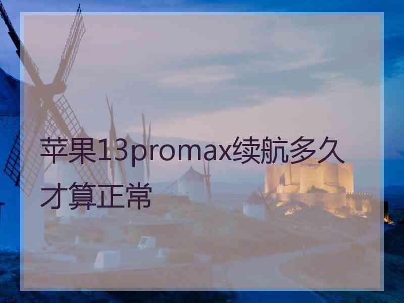 苹果13promax续航多久才算正常