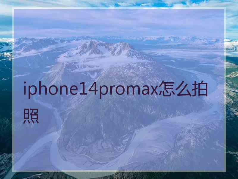 iphone14promax怎么拍照