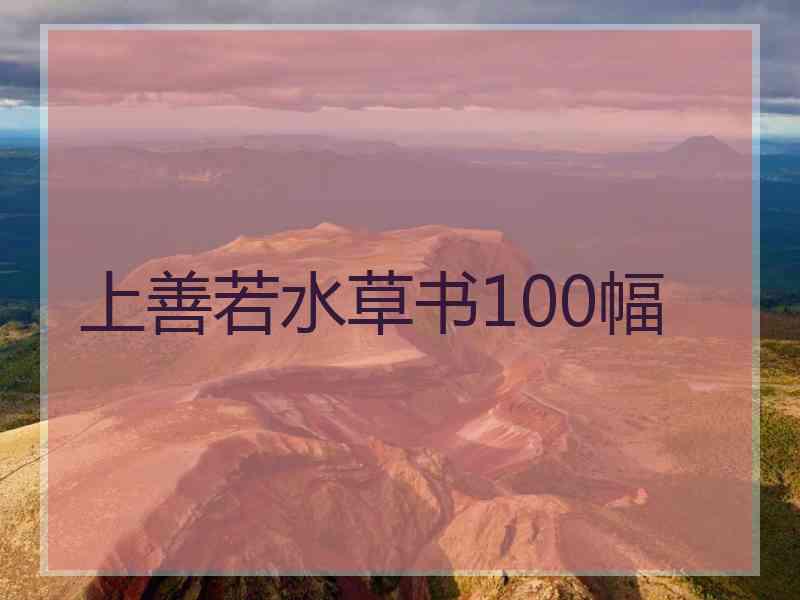 上善若水草书100幅