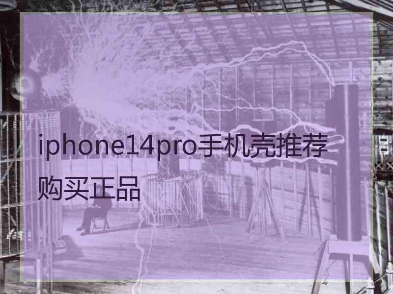 iphone14pro手机壳推荐购买正品