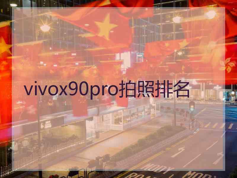 vivox90pro拍照排名