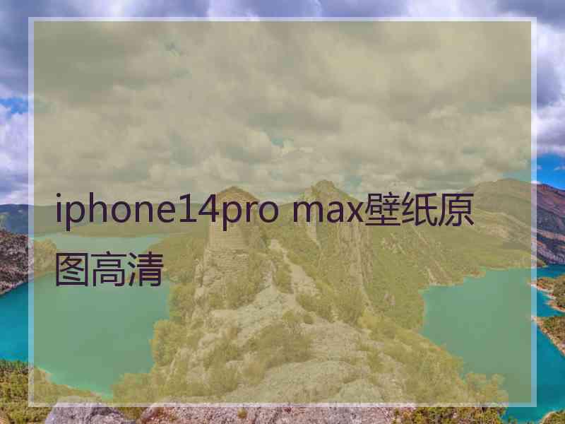 iphone14pro max壁纸原图高清