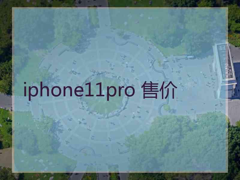 iphone11pro 售价