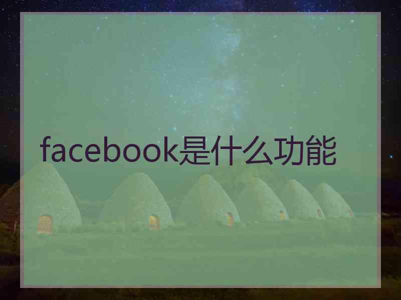 facebook是什么功能