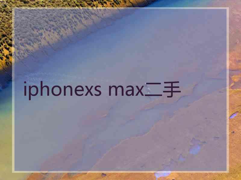 iphonexs max二手