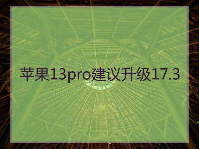 苹果13pro建议升级17.3