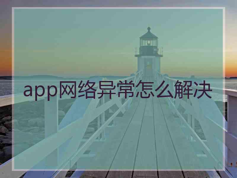 app网络异常怎么解决