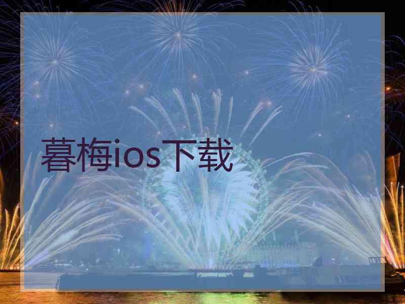 暮梅ios下载