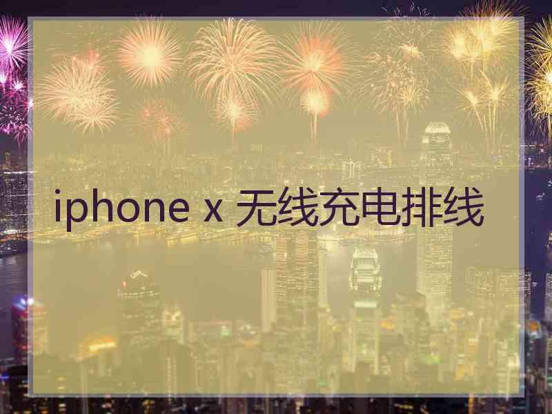 iphone x 无线充电排线