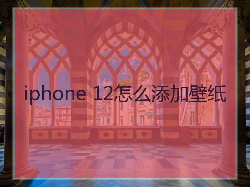 iphone 12怎么添加壁纸