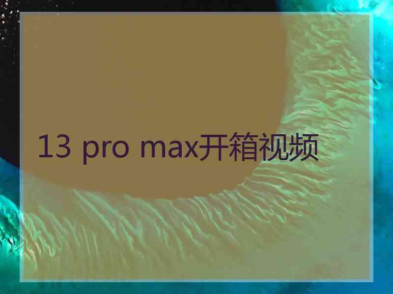 13 pro max开箱视频