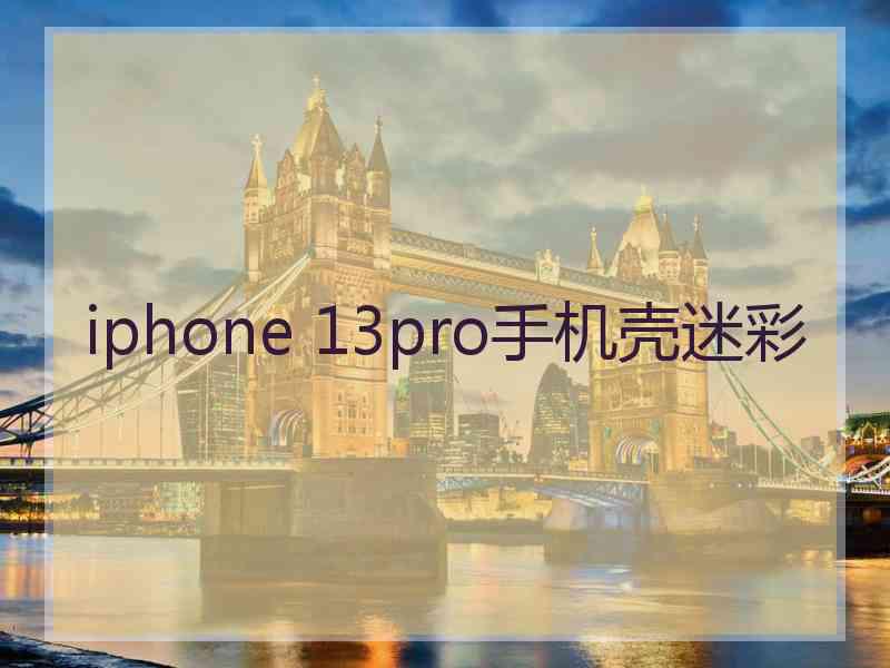 iphone 13pro手机壳迷彩