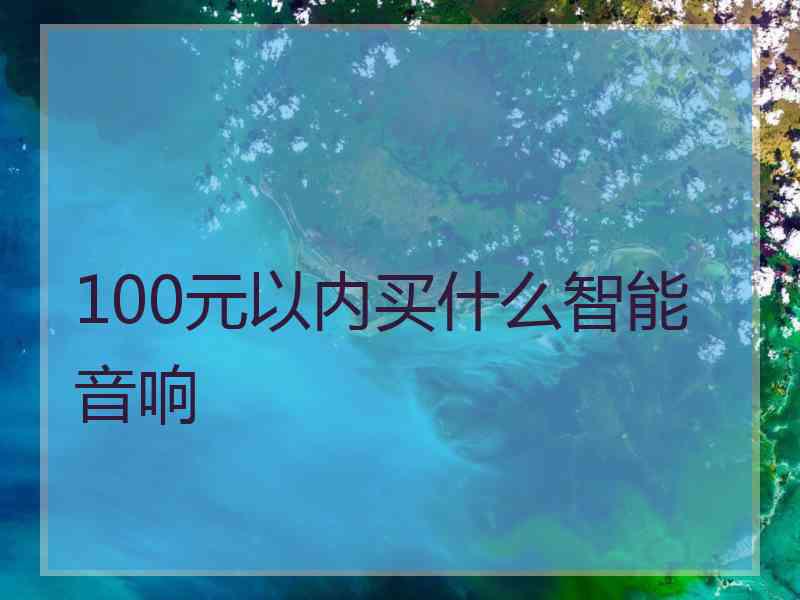 100元以内买什么智能音响