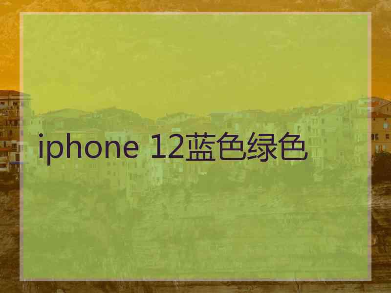 iphone 12蓝色绿色