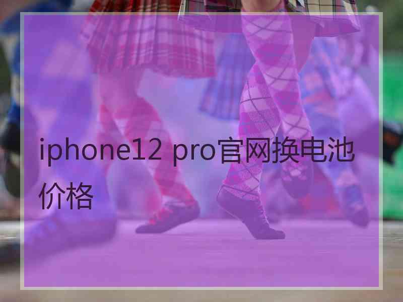 iphone12 pro官网换电池价格