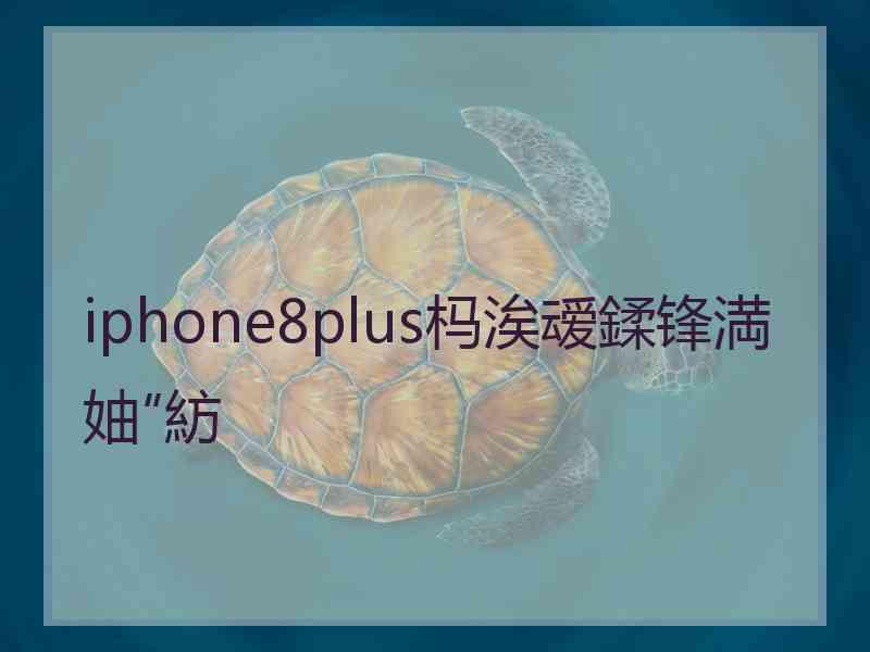 iphone8plus杩涘叆鍒锋満妯″紡