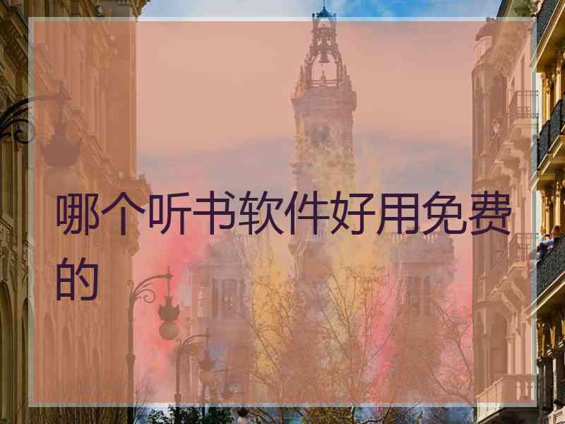 哪个听书软件好用免费的