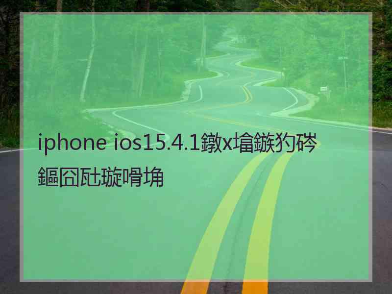 iphone ios15.4.1鐓х墖鏃犳硶鏂囧瓧璇嗗埆