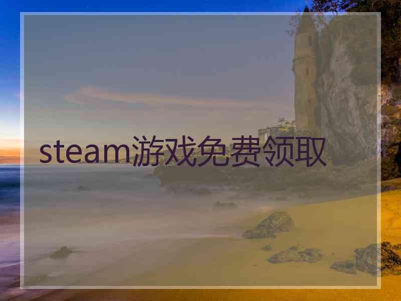 steam游戏免费领取