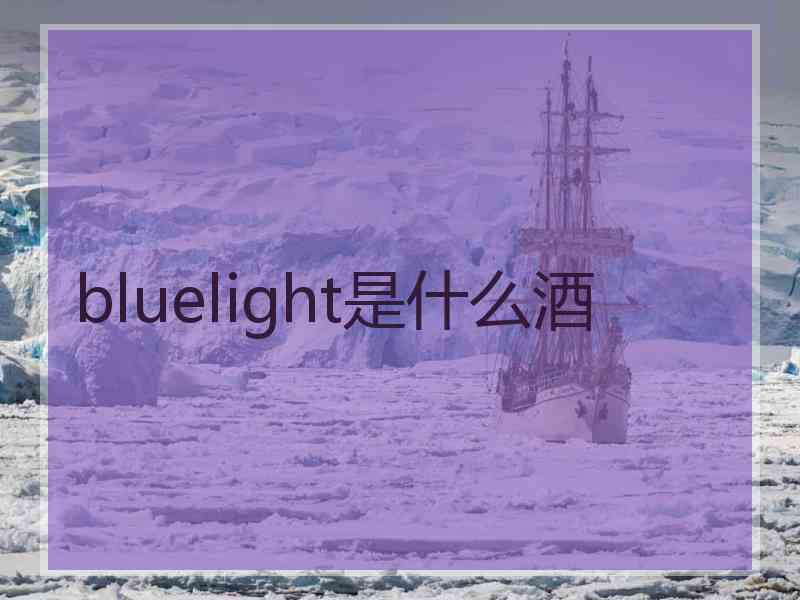 bluelight是什么酒