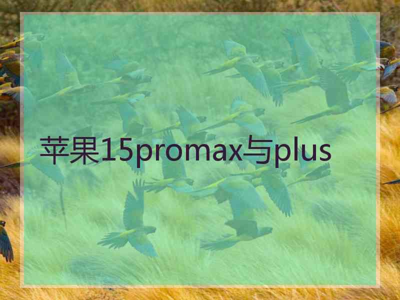 苹果15promax与plus