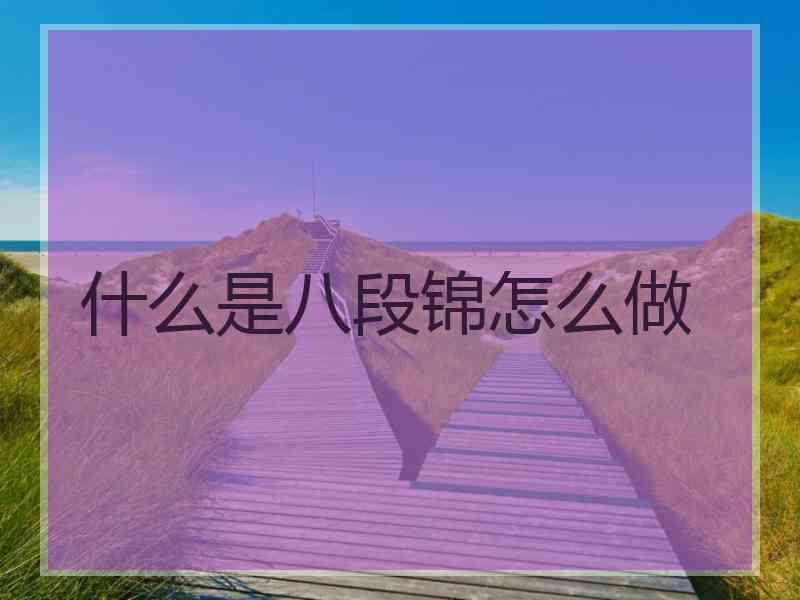 什么是八段锦怎么做