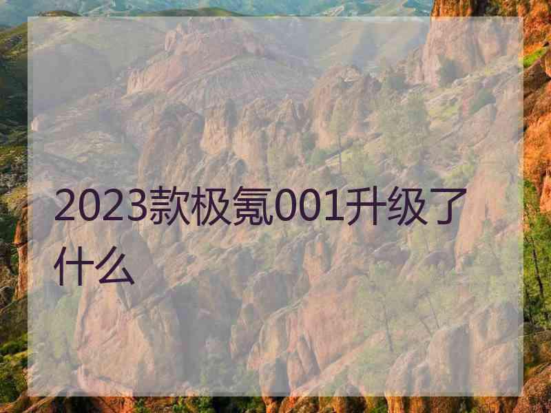 2023款极氪001升级了什么