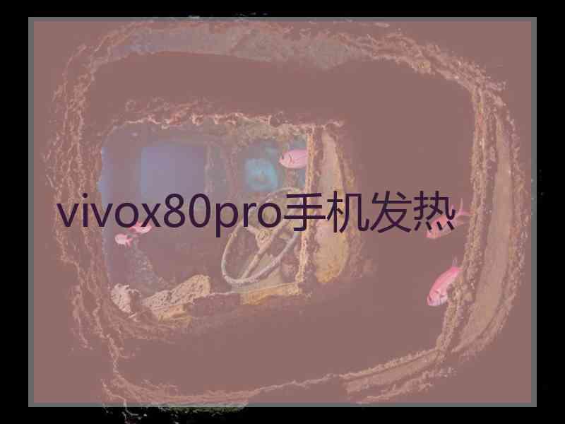 vivox80pro手机发热