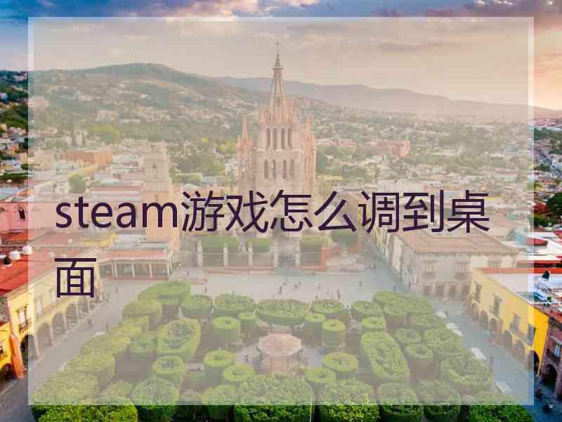 steam游戏怎么调到桌面