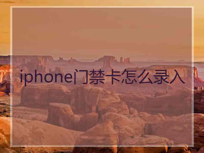 iphone门禁卡怎么录入