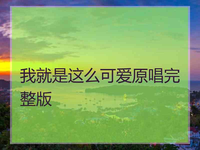 我就是这么可爱原唱完整版