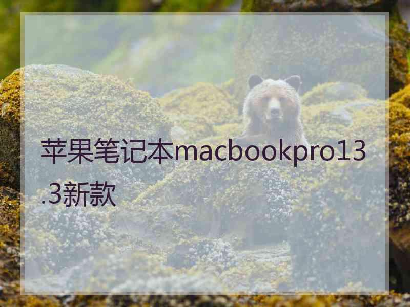 苹果笔记本macbookpro13.3新款