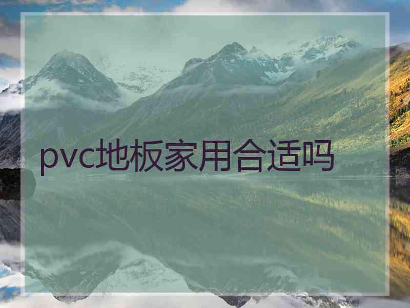 pvc地板家用合适吗