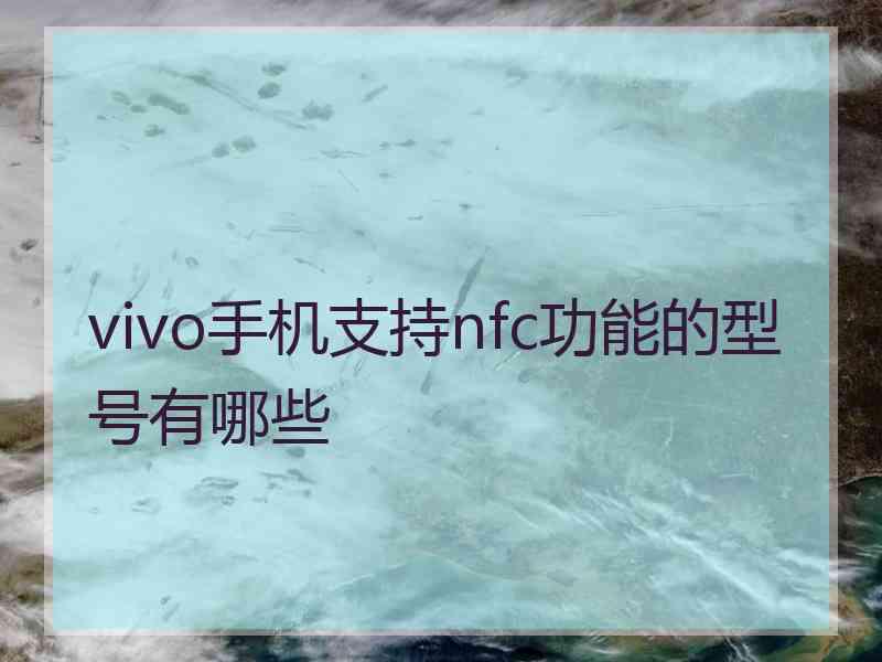 vivo手机支持nfc功能的型号有哪些