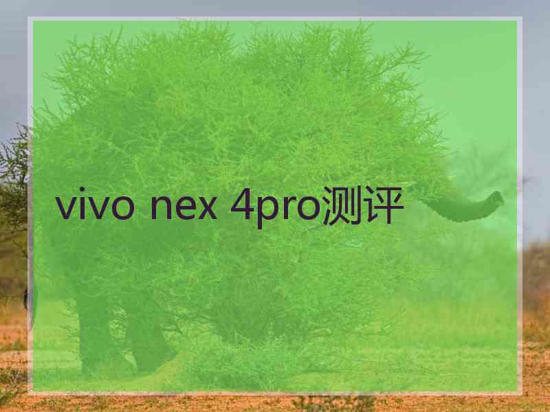 vivo nex 4pro测评