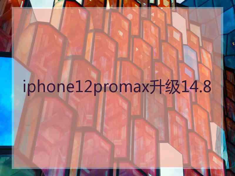 iphone12promax升级14.8