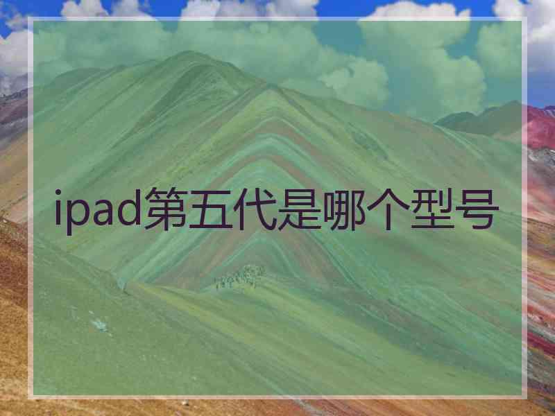 ipad第五代是哪个型号