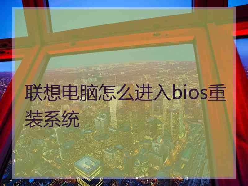 联想电脑怎么进入bios重装系统