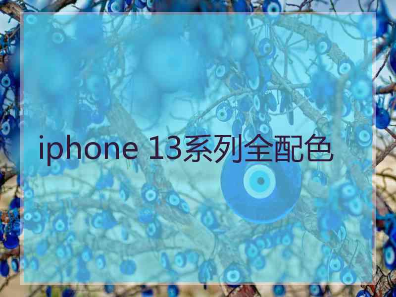 iphone 13系列全配色