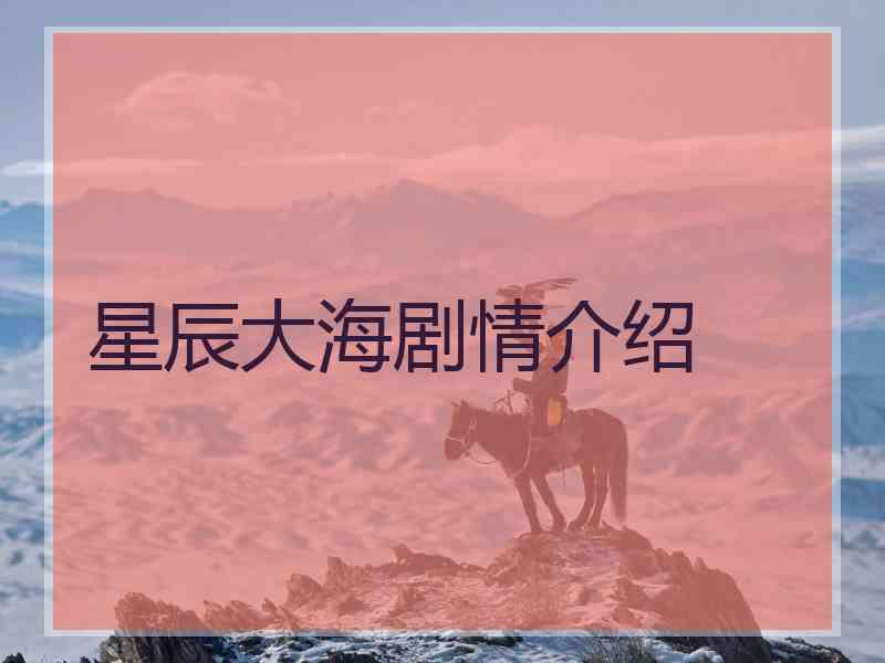 星辰大海剧情介绍