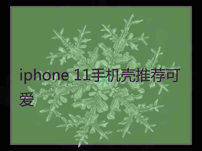 iphone 11手机壳推荐可爱