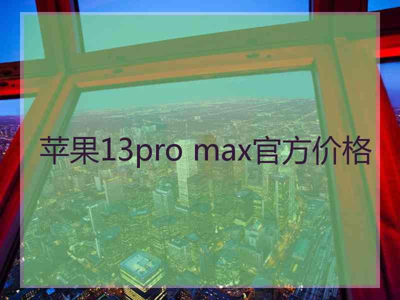 苹果13pro max官方价格