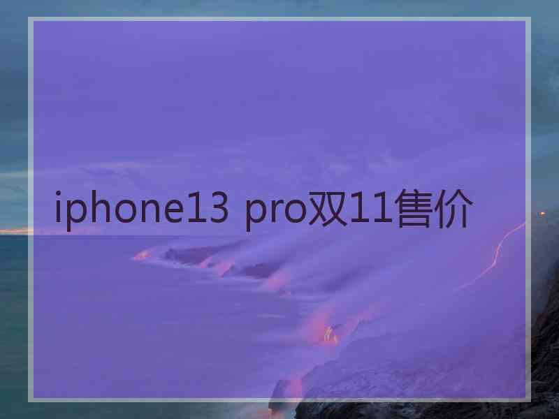 iphone13 pro双11售价