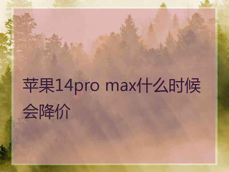 苹果14pro max什么时候会降价