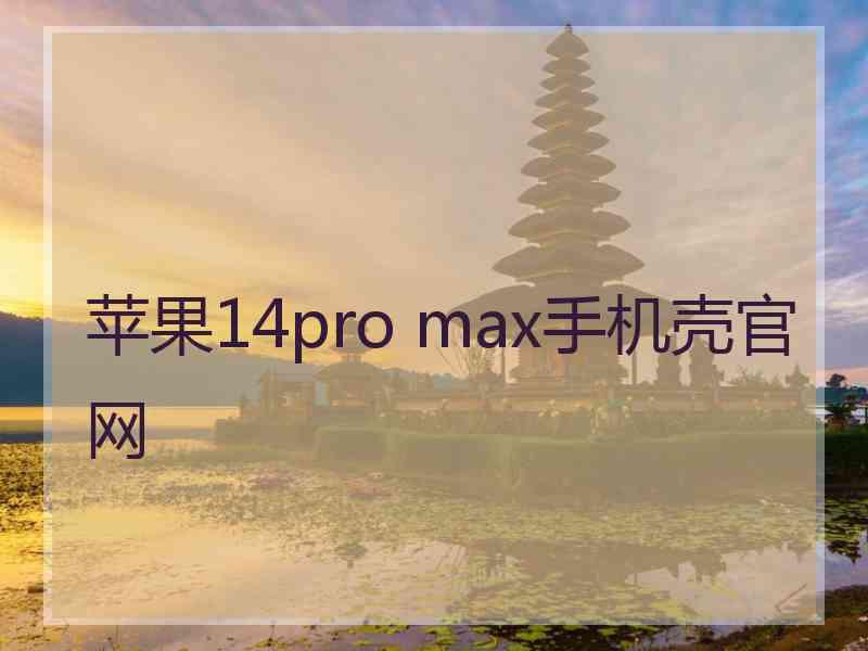 苹果14pro max手机壳官网