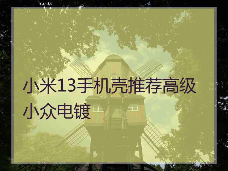 小米13手机壳推荐高级小众电镀