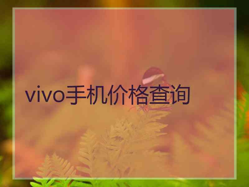 vivo手机价格查询