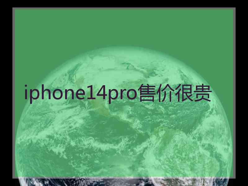 iphone14pro售价很贵