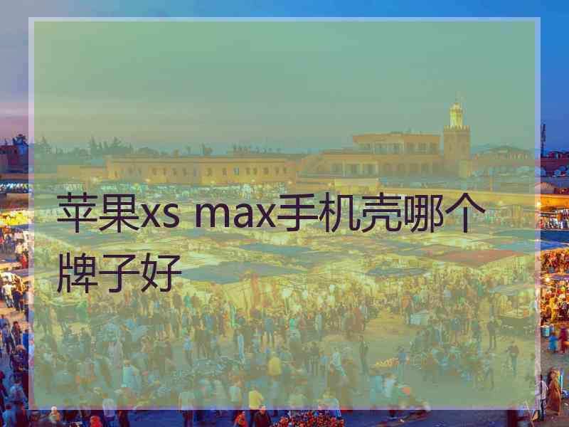 苹果xs max手机壳哪个牌子好