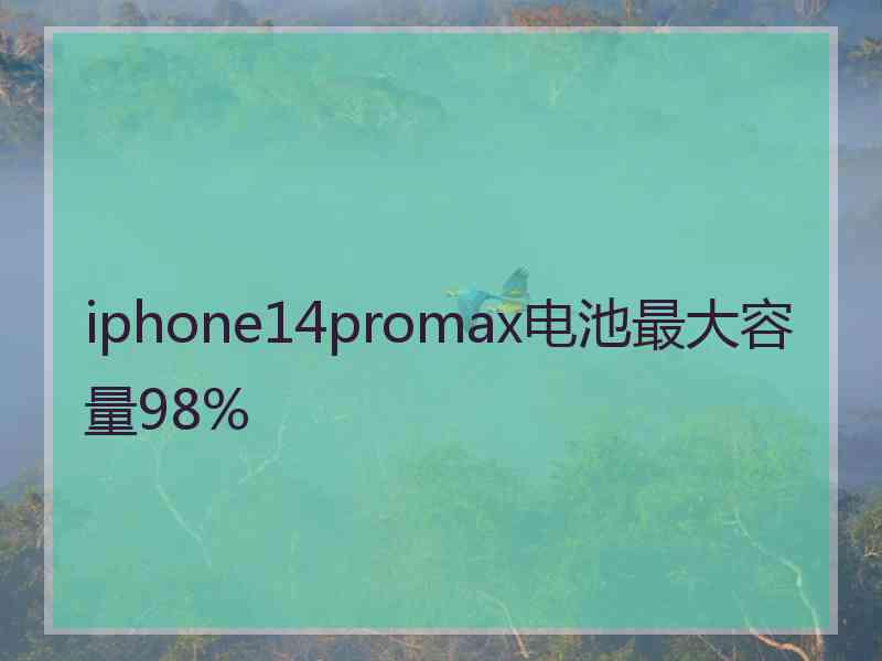 iphone14promax电池最大容量98%